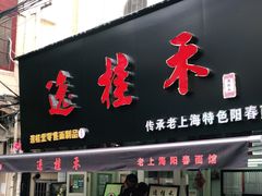 门面-逸桂禾面馆
