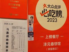 -沣元春饼馆(幸福巷店)