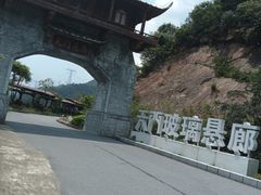 -黄腾峡天门悬廊