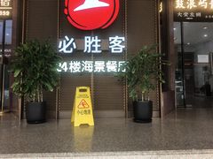 -必胜客(海滨店)
