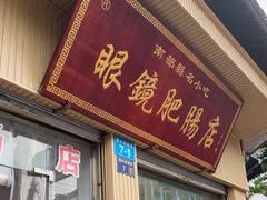 -眼镜肥肠店(振兴街店)