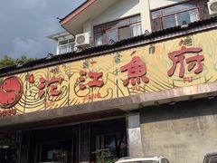-沱江鱼府(丽江店)