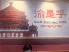 -渝是乎川渝小炒(新世界百货望京店)