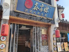 -鑫震源·苏式大虾生煎(山塘街店)