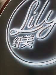 -Lily纤美·科技减脂中心