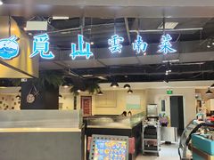 -觅山云南菜(泊富ICITY店)