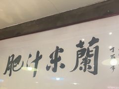 -肥汁米蘭香港米线(宁波路总店)