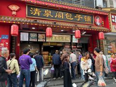 -清泉阁包子铺(中山路店)