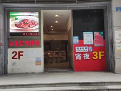 门面-山泉公馆酒家(广州东站店)