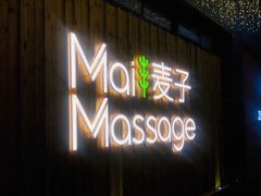 -麦子MaiMassage(打浦桥店)