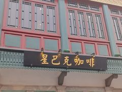 -星巴克臻选(北京前门大街店)