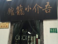 -吾介小籠館
