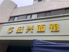 -盛兴面馆(真儒大厦店)