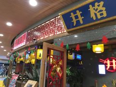 门面-井格重庆火锅(燕郊永旺店)