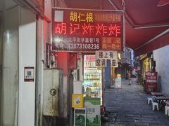 -胡仁根胡记炸炸炸