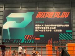 -极限PLAY运动娱乐新世界·团建派对潮玩休闲馆·室内蹦极高空游乐园