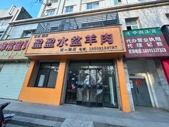 -盈盈水盆(西一路店)
