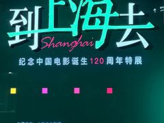 -上海电影博物馆