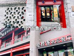 -必胜客(南锣鼓巷店)