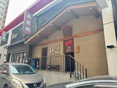 -面道场(森茂店)
