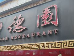 -百年德园(侯家塘店)