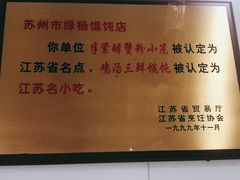 -绿杨馄饨临顿路店