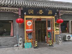 -鼎香润(德胜门内店)