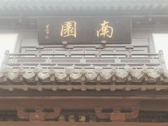 -南园(太仓市)