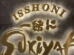 -一绪に寿喜烧(夫子庙水游城店)