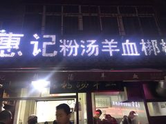 门面-惠记粉汤羊血(小南门店)