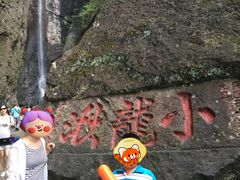 -雁荡山风景名胜区-小龙湫