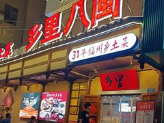 -乡里八闽·福州乡土菜(火车北站店)