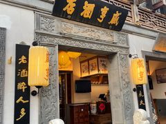 -香园茶社·金陵小灶(老门东店)