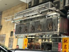 门面-陈光记烧腊店(罗保博士街店)