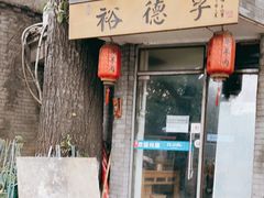 门面-裕德孚·非遗手切涮羊肉(东直门内大街店)