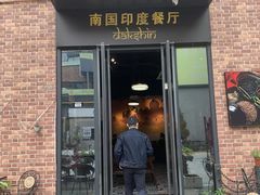 -南国印度餐厅Dakshin