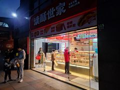 -读酥世家(松江新城地铁站店)