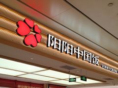 -阳阳中国饭(龙湖大兴天街)