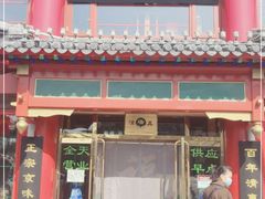门面-白魁老号饭庄(交道口店)