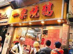 门面-一乐烧鹅(中环店)