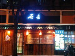 门面-石屋料理(南京西路店)