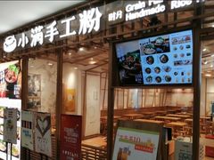 门面-小满手工粉(上海文峰广场店)