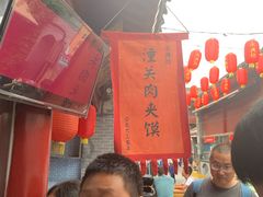 -潼关肉夹馍(永兴坊店)