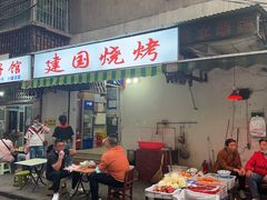 门面-建国烧烤(建乐路店)