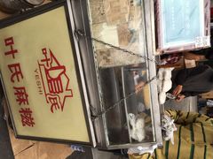 iphone_upload_pic-叶氏麻糍(鼓浪屿店)