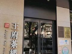 -王府茶宴(大观园总店)