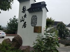 -梨云山居农家乐
