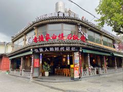 -老渔家·白族·石板烧·野生菌火锅(古城中心店)