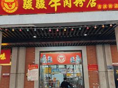 -骏骏牛肉粉店(吉庆街店)