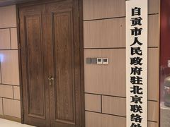 -贡宴盐帮菜自贡驻京联络处餐厅